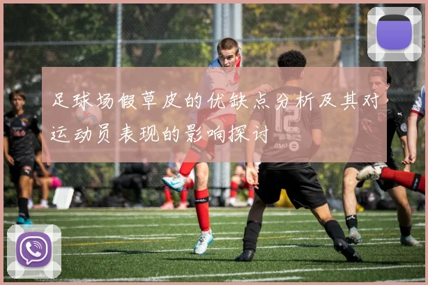 足球场假草皮的优缺点分析及其对运动员表现的影响探讨