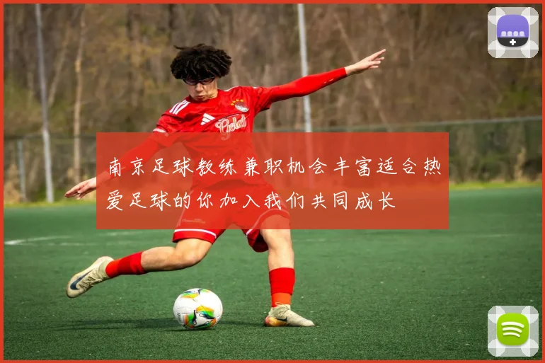 南京足球教练兼职机会丰富适合热爱足球的你加入我们共同成长