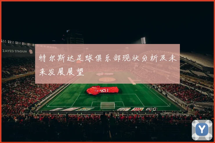 特尔斯达足球俱乐部现状分析及未来发展展望